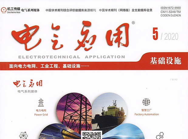 《諧波的在線監(jiān)測和治理》載于《電氣應用》2020年第5期