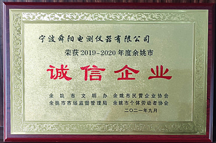 2021年9月，被余姚市文明辦、余姚市市場監(jiān)督管理局、余姚市民營企業(yè)協(xié)會聯(lián)合評定為2019-2020年度余姚市“誠信企業(yè)”